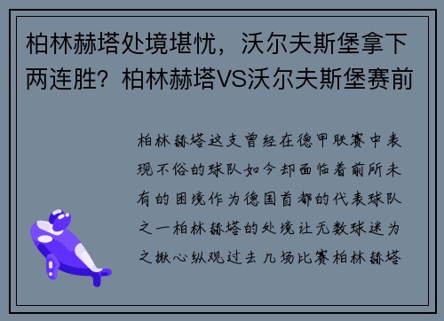 柏林赫塔处境堪忧，沃尔夫斯堡拿下两连胜？柏林赫塔VS沃尔夫斯堡赛前深度分析