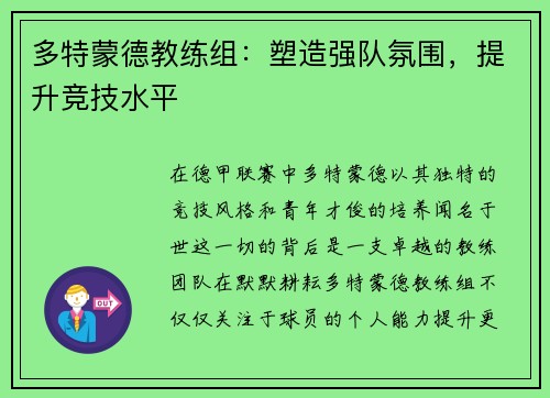 多特蒙德教练组：塑造强队氛围，提升竞技水平