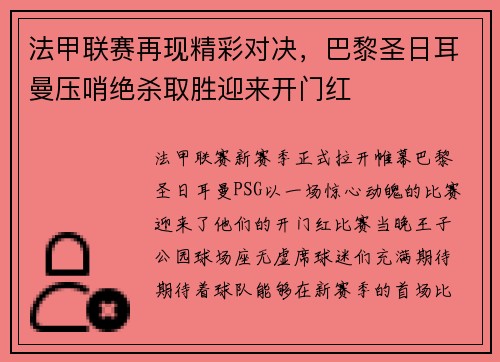 法甲联赛再现精彩对决，巴黎圣日耳曼压哨绝杀取胜迎来开门红