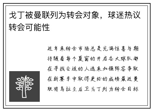 戈丁被曼联列为转会对象，球迷热议转会可能性