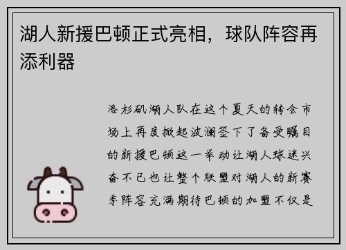 湖人新援巴顿正式亮相，球队阵容再添利器