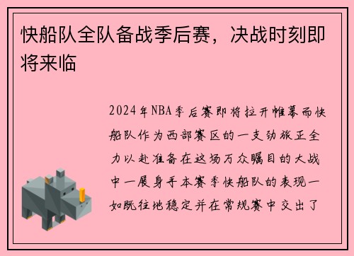 快船队全队备战季后赛，决战时刻即将来临