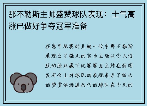 那不勒斯主帅盛赞球队表现：士气高涨已做好争夺冠军准备