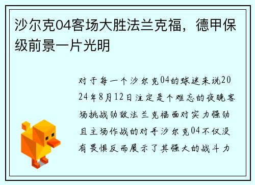 沙尔克04客场大胜法兰克福，德甲保级前景一片光明