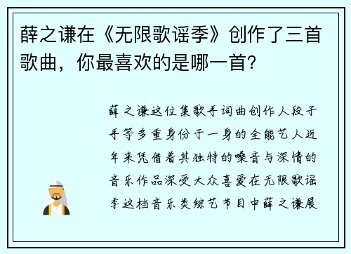 薛之谦在《无限歌谣季》创作了三首歌曲，你最喜欢的是哪一首？
