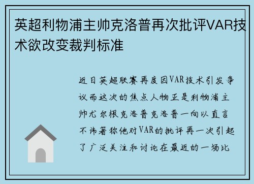 英超利物浦主帅克洛普再次批评VAR技术欲改变裁判标准