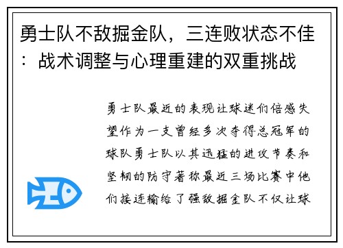 勇士队不敌掘金队，三连败状态不佳：战术调整与心理重建的双重挑战