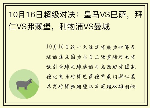 10月16日超级对决：皇马VS巴萨，拜仁VS弗赖堡，利物浦VS曼城