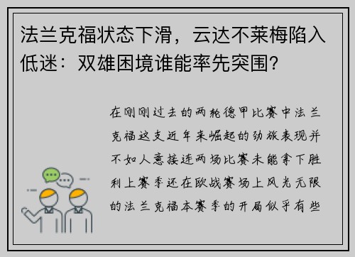 法兰克福状态下滑，云达不莱梅陷入低迷：双雄困境谁能率先突围？