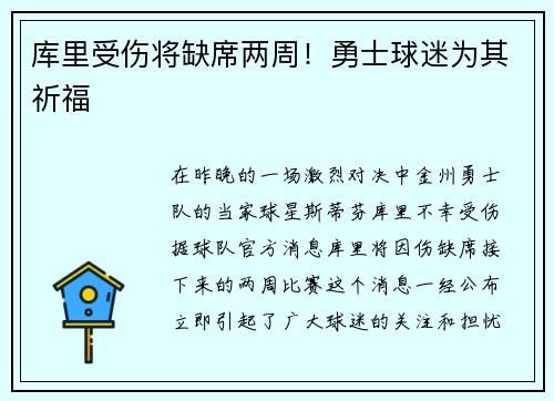 库里受伤将缺席两周！勇士球迷为其祈福