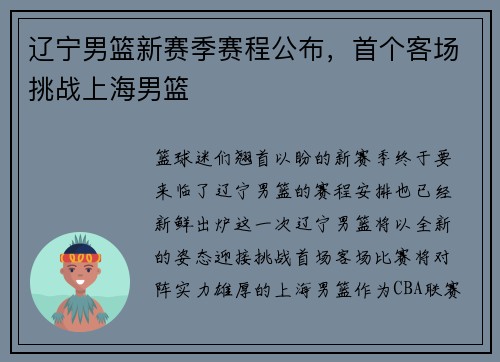辽宁男篮新赛季赛程公布，首个客场挑战上海男篮