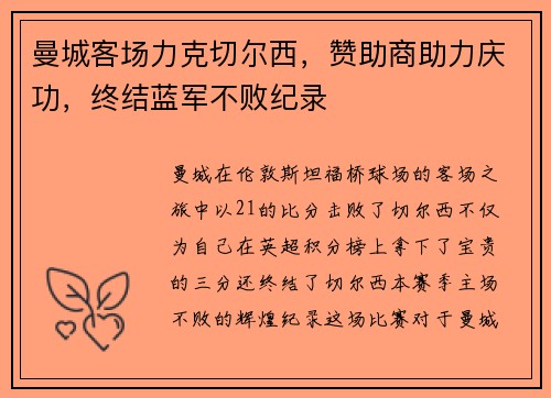 曼城客场力克切尔西，赞助商助力庆功，终结蓝军不败纪录