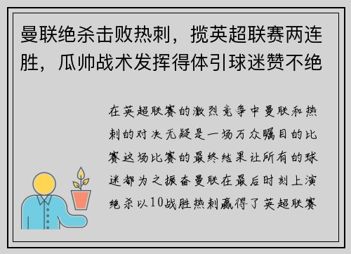 曼联绝杀击败热刺，揽英超联赛两连胜，瓜帅战术发挥得体引球迷赞不绝口