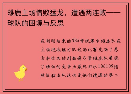 雄鹿主场惜败猛龙，遭遇两连败——球队的困境与反思