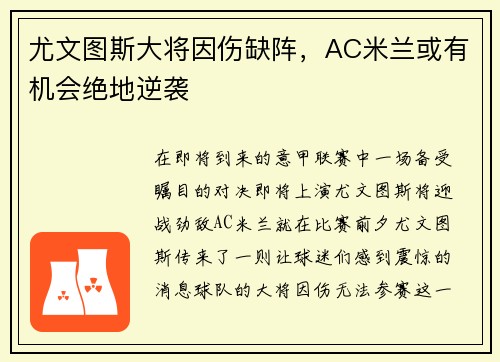 尤文图斯大将因伤缺阵，AC米兰或有机会绝地逆袭