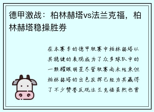德甲激战：柏林赫塔vs法兰克福，柏林赫塔稳操胜券