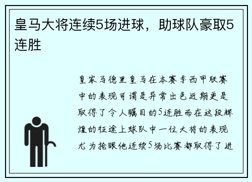 皇马大将连续5场进球，助球队豪取5连胜