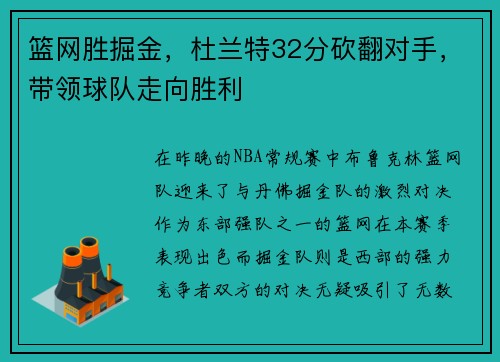 篮网胜掘金，杜兰特32分砍翻对手，带领球队走向胜利