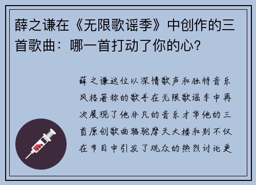 薛之谦在《无限歌谣季》中创作的三首歌曲：哪一首打动了你的心？