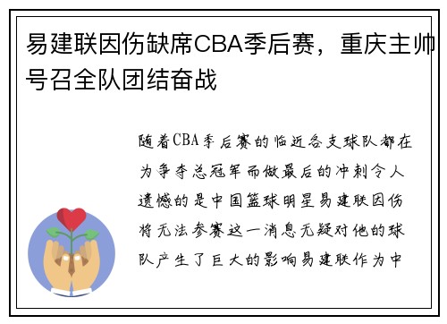 易建联因伤缺席CBA季后赛，重庆主帅号召全队团结奋战