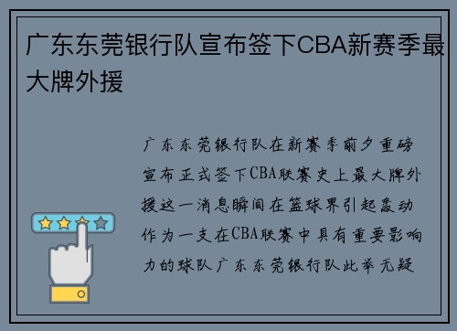 广东东莞银行队宣布签下CBA新赛季最大牌外援