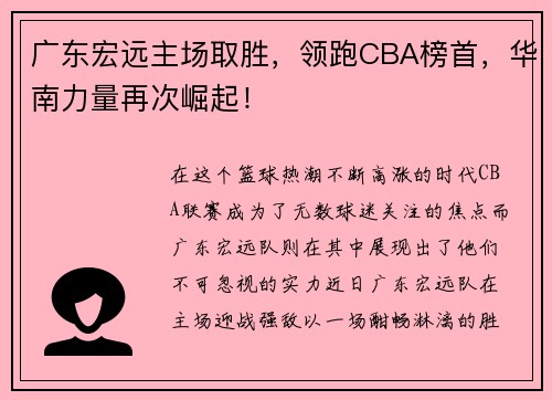 广东宏远主场取胜，领跑CBA榜首，华南力量再次崛起！