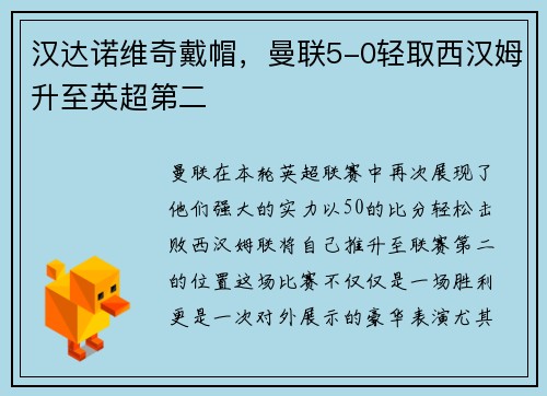 汉达诺维奇戴帽，曼联5-0轻取西汉姆升至英超第二