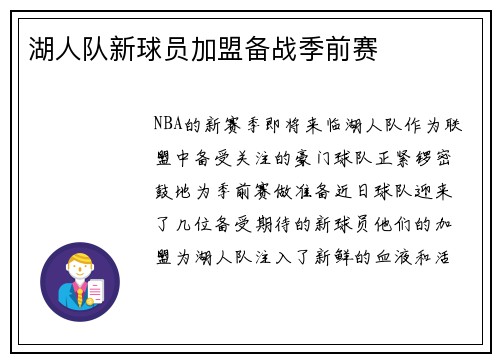 湖人队新球员加盟备战季前赛