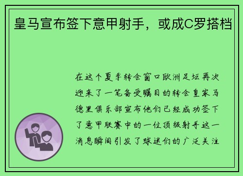 皇马宣布签下意甲射手，或成C罗搭档