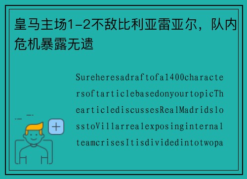 皇马主场1-2不敌比利亚雷亚尔，队内危机暴露无遗
