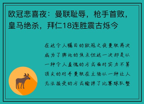 欧冠悲喜夜：曼联耻辱，枪手首败，皇马绝杀，拜仁18连胜震古烁今