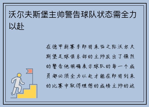 沃尔夫斯堡主帅警告球队状态需全力以赴