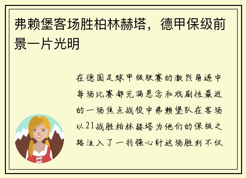 弗赖堡客场胜柏林赫塔，德甲保级前景一片光明