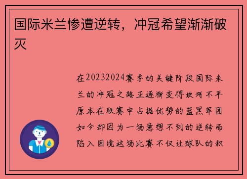 国际米兰惨遭逆转，冲冠希望渐渐破灭