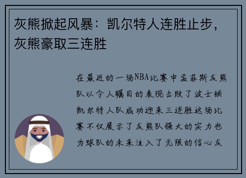 灰熊掀起风暴：凯尔特人连胜止步，灰熊豪取三连胜