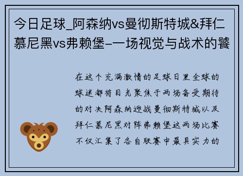 今日足球_阿森纳vs曼彻斯特城&拜仁慕尼黑vs弗赖堡-一场视觉与战术的饕餮盛宴
