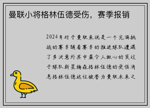 曼联小将格林伍德受伤，赛季报销