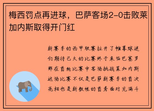 梅西罚点再进球，巴萨客场2-0击败莱加内斯取得开门红