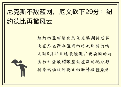 尼克斯不敌篮网，厄文砍下29分：纽约德比再掀风云