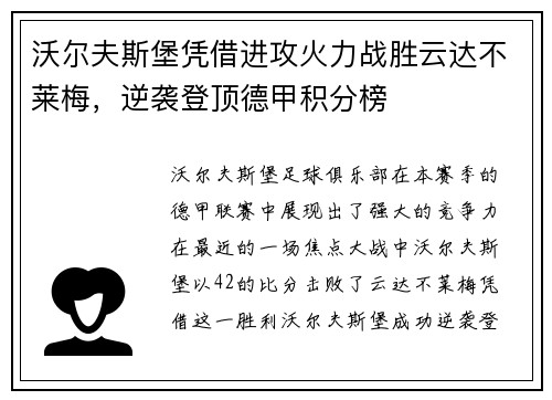 沃尔夫斯堡凭借进攻火力战胜云达不莱梅，逆袭登顶德甲积分榜
