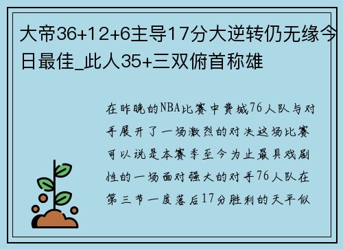 大帝36+12+6主导17分大逆转仍无缘今日最佳_此人35+三双俯首称雄