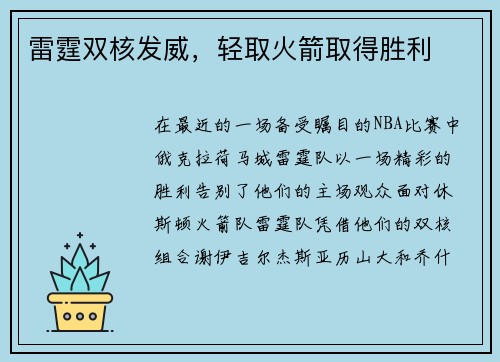 雷霆双核发威，轻取火箭取得胜利