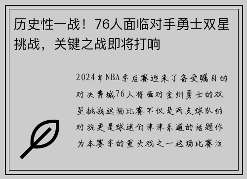 历史性一战！76人面临对手勇士双星挑战，关键之战即将打响