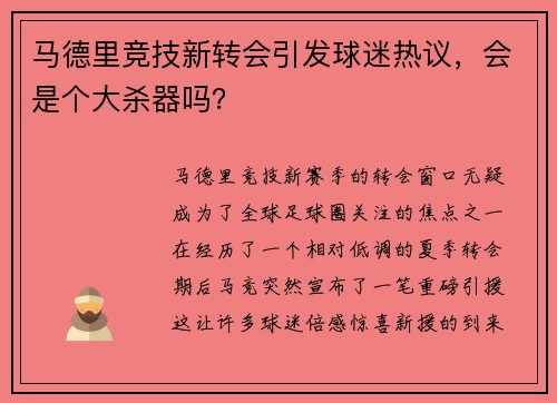 马德里竞技新转会引发球迷热议，会是个大杀器吗？