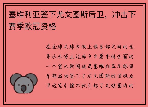 塞维利亚签下尤文图斯后卫，冲击下赛季欧冠资格