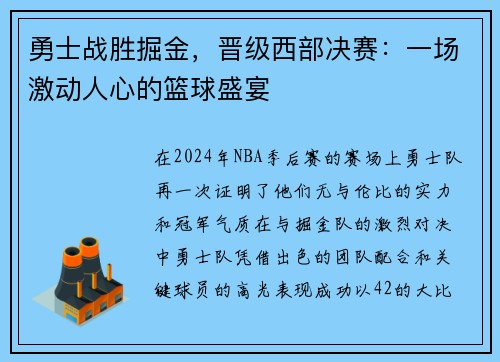 勇士战胜掘金，晋级西部决赛：一场激动人心的篮球盛宴