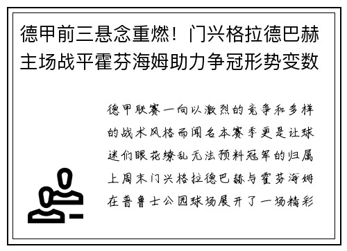 德甲前三悬念重燃！门兴格拉德巴赫主场战平霍芬海姆助力争冠形势变数