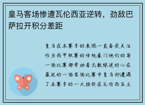 皇马客场惨遭瓦伦西亚逆转，劲敌巴萨拉开积分差距