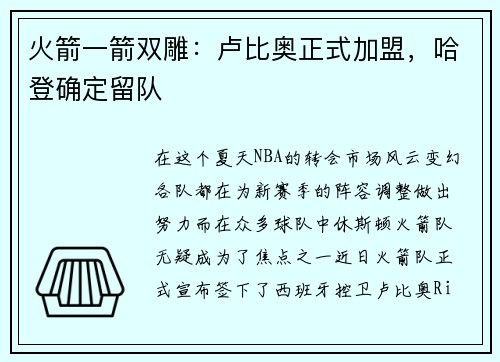 火箭一箭双雕：卢比奥正式加盟，哈登确定留队