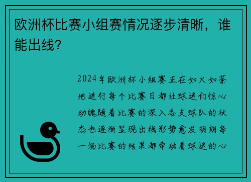 欧洲杯比赛小组赛情况逐步清晰，谁能出线？